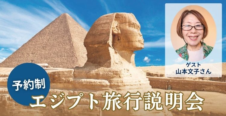 【予約制・参加無料】エジプト旅行説明会